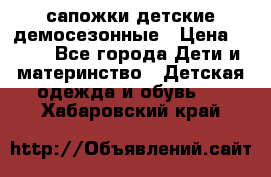 сапожки детские демосезонные › Цена ­ 500 - Все города Дети и материнство » Детская одежда и обувь   . Хабаровский край